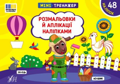 Міні тренажер Розмальовки й аплікації наліпками Міні тренажер Розмальовки й аплікації наліпками
