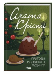 Пригоди різдвяного пудингу КОЛЬОРОВА