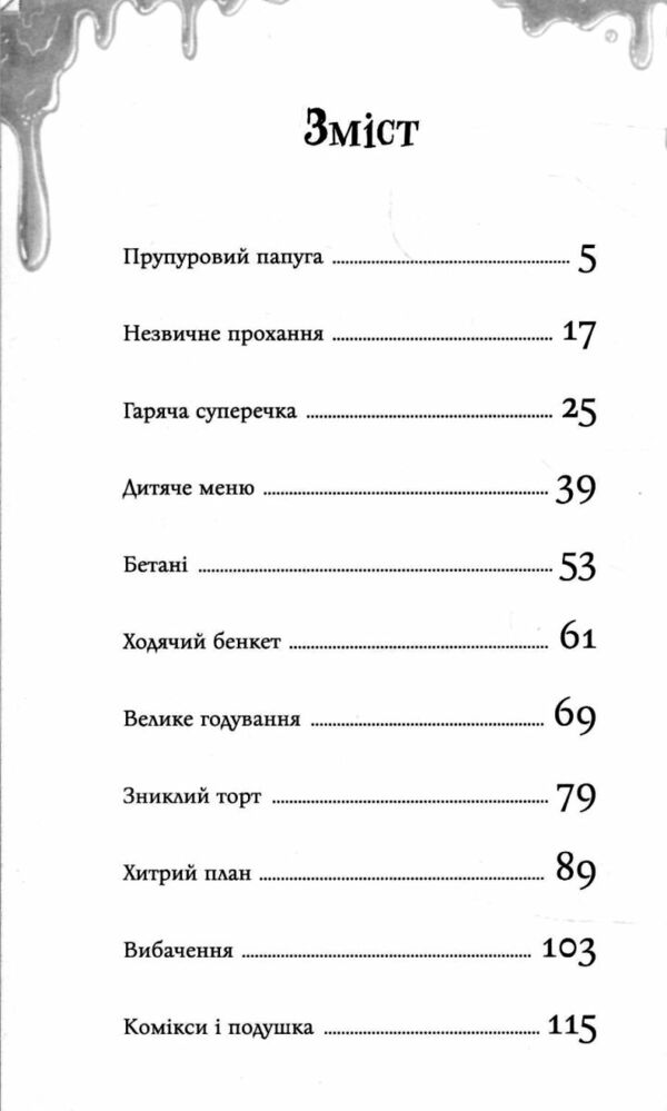 Бетані та чудовисько Ціна (цена) 259.80грн. | придбати  купити (купить) Бетані та чудовисько доставка по Украине, купить книгу, детские игрушки, компакт диски 1