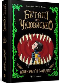 Бетані та чудовисько Бетані та чудовисько