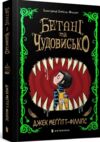 Бетані та чудовисько Ціна (цена) 259.80грн. | придбати  купити (купить) Бетані та чудовисько доставка по Украине, купить книгу, детские игрушки, компакт диски 0