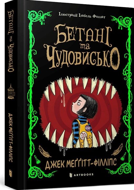 Бетані та чудовисько Ціна (цена) 259.80грн. | придбати  купити (купить) Бетані та чудовисько доставка по Украине, купить книгу, детские игрушки, компакт диски 0