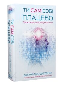 Ти сам собі плацебо Перетвори свій розум на ліки Ти сам собі плацебо Перетвори свій розум на ліки