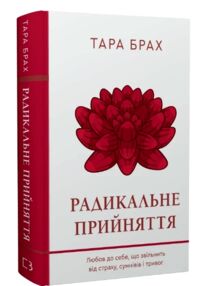 Радикальне прийняття Любов до себе що звільнить від страху сумнівів і тривог Радикальне прийняття Любов до себе що звільнить від страху сумнівів і тривог