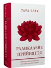 Радикальне прийняття Любов до себе що звільнить від страху сумнівів і тривог Ціна (цена) 317.80грн. | придбати  купити (купить) Радикальне прийняття Любов до себе що звільнить від страху сумнівів і тривог доставка по Украине, купить книгу, детские игрушки, компакт диски 0
