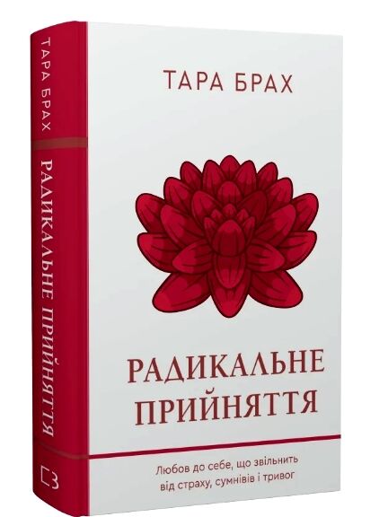 Радикальне прийняття Любов до себе що звільнить від страху сумнівів і тривог Ціна (цена) 317.80грн. | придбати  купити (купить) Радикальне прийняття Любов до себе що звільнить від страху сумнівів і тривог доставка по Украине, купить книгу, детские игрушки, компакт диски 0