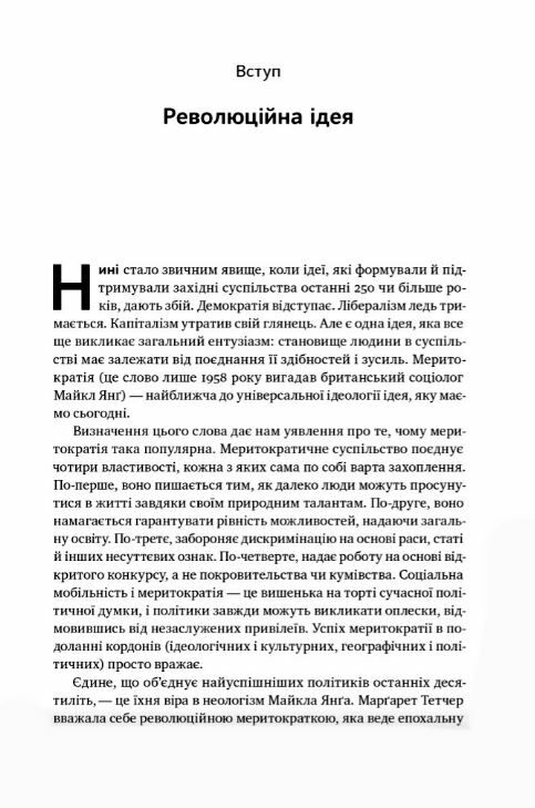 Влада гідних Як меритократія створила сучасний світ Ціна (цена) 395.00грн. | придбати  купити (купить) Влада гідних Як меритократія створила сучасний світ доставка по Украине, купить книгу, детские игрушки, компакт диски 3