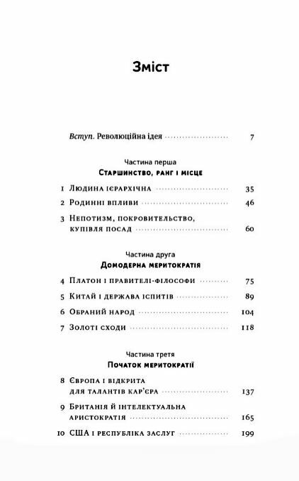 Влада гідних Як меритократія створила сучасний світ Ціна (цена) 395.00грн. | придбати  купити (купить) Влада гідних Як меритократія створила сучасний світ доставка по Украине, купить книгу, детские игрушки, компакт диски 1