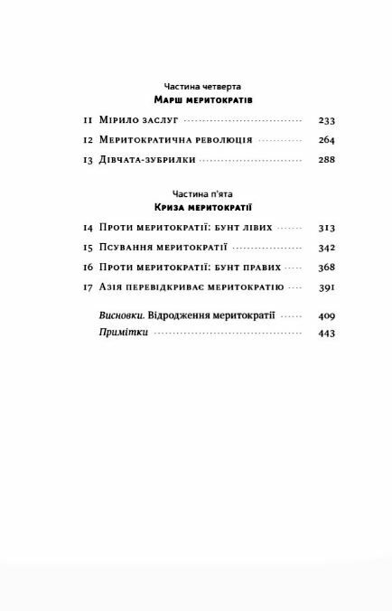 Влада гідних Як меритократія створила сучасний світ Ціна (цена) 395.00грн. | придбати  купити (купить) Влада гідних Як меритократія створила сучасний світ доставка по Украине, купить книгу, детские игрушки, компакт диски 2