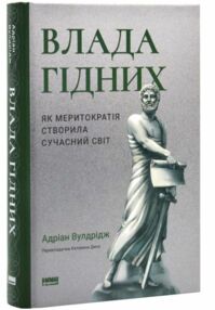 Влада гідних Як меритократія створила сучасний світ Влада гідних Як меритократія створила сучасний світ