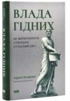Влада гідних Як меритократія створила сучасний світ Ціна (цена) 395.00грн. | придбати  купити (купить) Влада гідних Як меритократія створила сучасний світ доставка по Украине, купить книгу, детские игрушки, компакт диски 0