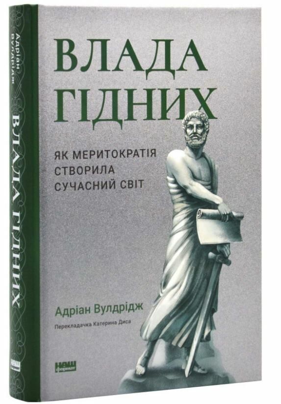 Влада гідних Як меритократія створила сучасний світ Ціна (цена) 395.00грн. | придбати  купити (купить) Влада гідних Як меритократія створила сучасний світ доставка по Украине, купить книгу, детские игрушки, компакт диски 0
