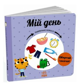 Навчальне колесо Мій день "Ранок"