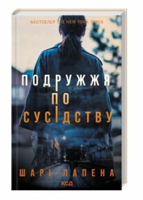 Подружжя по сусідству