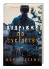 Подружжя по сусідству Ціна (цена) 255.70грн. | придбати  купити (купить) Подружжя по сусідству доставка по Украине, купить книгу, детские игрушки, компакт диски 0