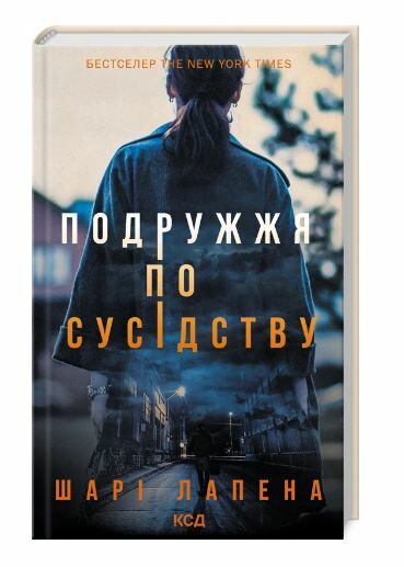 Подружжя по сусідству Ціна (цена) 255.70грн. | придбати  купити (купить) Подружжя по сусідству доставка по Украине, купить книгу, детские игрушки, компакт диски 0