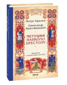метушня навколо престолу Розвідки книжника Симеона метушня навколо престолу Розвідки книжника Симеона