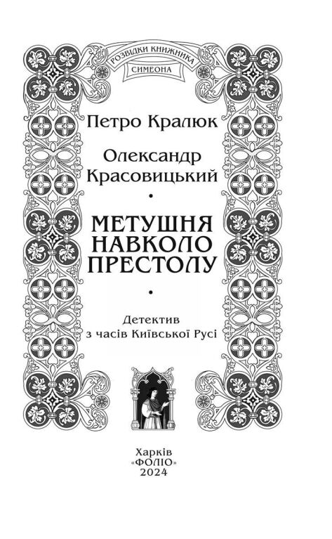 метушня навколо престолу Розвідки книжника Симеона Ціна (цена) 268.80грн. | придбати  купити (купить) метушня навколо престолу Розвідки книжника Симеона доставка по Украине, купить книгу, детские игрушки, компакт диски 4