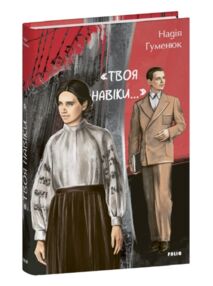 твоя навіки твоя навіки