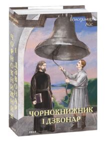 Чорнокнижник і дзвонар Чорнокнижник і дзвонар