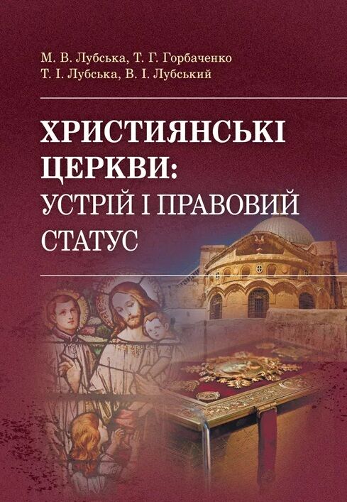 Християнські церкви устрій і правовий статус  доставка 3 дні Ціна (цена) 1 134.00грн. | придбати  купити (купить) Християнські церкви устрій і правовий статус  доставка 3 дні доставка по Украине, купить книгу, детские игрушки, компакт диски 0