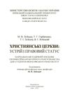 Християнські церкви устрій і правовий статус  доставка 3 дні Ціна (цена) 1 134.00грн. | придбати  купити (купить) Християнські церкви устрій і правовий статус  доставка 3 дні доставка по Украине, купить книгу, детские игрушки, компакт диски 1