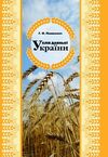 Хліб давньої України  доставка 3 дні Ціна (цена) 151.20грн. | придбати  купити (купить) Хліб давньої України  доставка 3 дні доставка по Украине, купить книгу, детские игрушки, компакт диски 0