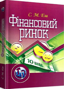 Фінансовий ринок  2ге видання