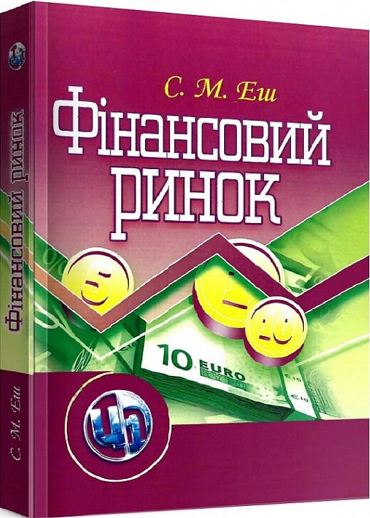 Фінансовий ринок  2ге видання  доставка 3 дні Ціна (цена) 359.10грн. | придбати  купити (купить) Фінансовий ринок  2ге видання  доставка 3 дні доставка по Украине, купить книгу, детские игрушки, компакт диски 0