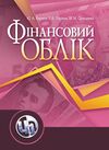 Фінансовий облік Верига Ціна (цена) 637.10грн. | придбати  купити (купить) Фінансовий облік Верига доставка по Украине, купить книгу, детские игрушки, компакт диски 0