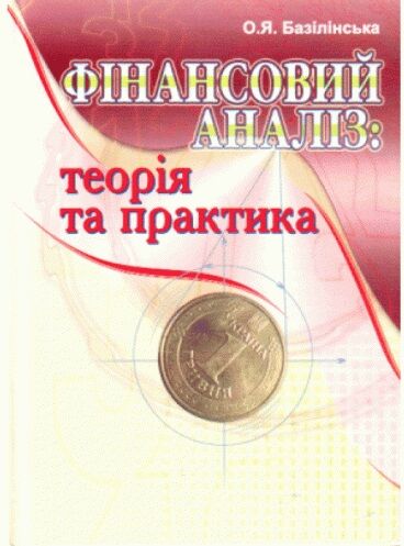 Фінансовий аналіз теорія та практика 2ге видання  Уточнюйте  строки доставки (2-5 діб) Ціна (цена) 435.60грн. | придбати  купити (купить) Фінансовий аналіз теорія та практика 2ге видання  Уточнюйте  строки доставки (2-5 діб) доставка по Украине, купить книгу, детские игрушки, компакт диски 0