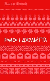 Ромео і Джульетта серія шб міні Ромео і Джульетта серія шб міні
