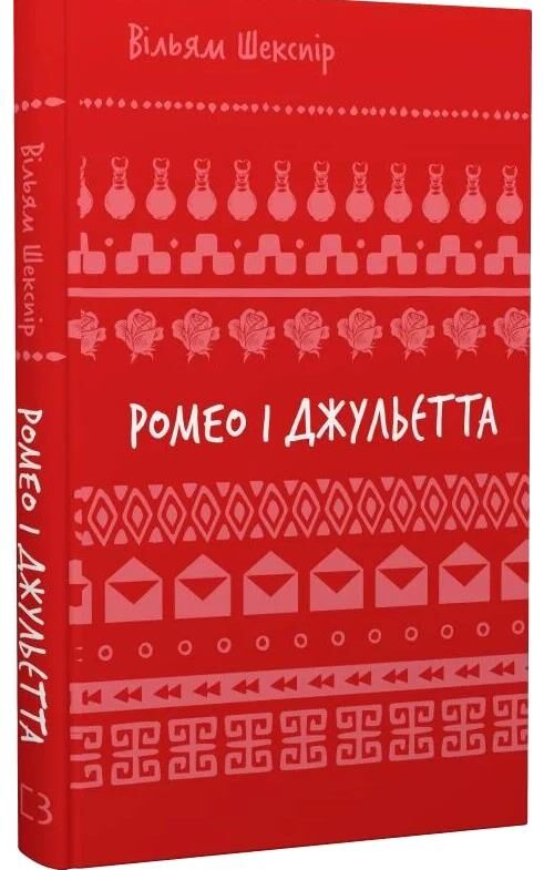 Ромео і Джульетта серія шб міні Ціна (цена) 116.90грн. | придбати  купити (купить) Ромео і Джульетта серія шб міні доставка по Украине, купить книгу, детские игрушки, компакт диски 0