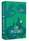 Це Різдво Ціна (цена) 305.70грн. | придбати  купити (купить) Це Різдво доставка по Украине, купить книгу, детские игрушки, компакт диски 0