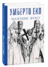 Маятник Фуко 9789660382077 Ціна (цена) 473.10грн. | придбати  купити (купить) Маятник Фуко 9789660382077 доставка по Украине, купить книгу, детские игрушки, компакт диски 0
