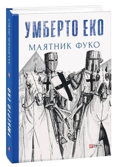 Маятник Фуко 9789660382077 Ціна (цена) 473.10грн. | придбати  купити (купить) Маятник Фуко 9789660382077 доставка по Украине, купить книгу, детские игрушки, компакт диски 0