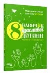 8 навичок щасливої дитини Настільна книжка батьків  Уточнюйте  строки доставки (2-5 діб) Ціна (цена) 163.00грн. | придбати  купити (купить) 8 навичок щасливої дитини Настільна книжка батьків  Уточнюйте  строки доставки (2-5 діб) доставка по Украине, купить книгу, детские игрушки, компакт диски 0