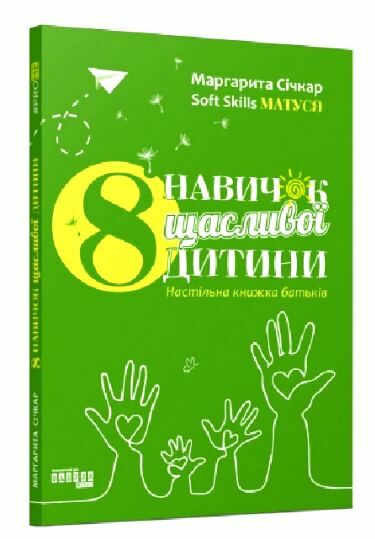 8 навичок щасливої дитини Настільна книжка батьків  Уточнюйте  строки доставки (2-5 діб) Ціна (цена) 163.00грн. | придбати  купити (купить) 8 навичок щасливої дитини Настільна книжка батьків  Уточнюйте  строки доставки (2-5 діб) доставка по Украине, купить книгу, детские игрушки, компакт диски 0