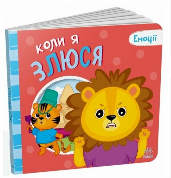 Картонка Мої емоції Коли я злюся Ціна (цена) 108.10грн. | придбати  купити (купить) Картонка Мої емоції Коли я злюся доставка по Украине, купить книгу, детские игрушки, компакт диски 0
