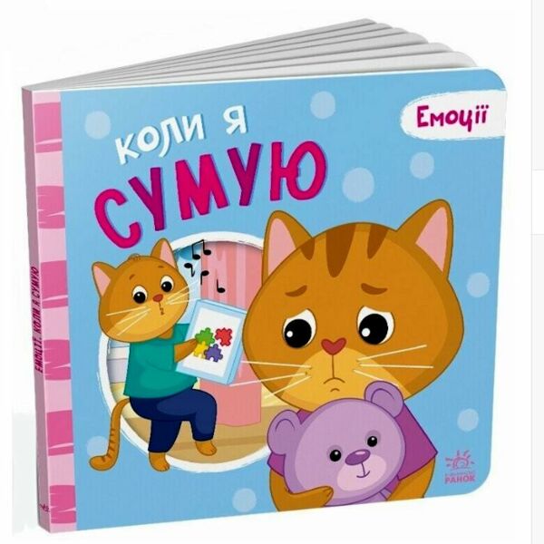 Картонка Мої емоції Коли я сумую Ціна (цена) 108.10грн. | придбати  купити (купить) Картонка Мої емоції Коли я сумую доставка по Украине, купить книгу, детские игрушки, компакт диски 0