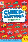 Супермайстерня Суперкари РОЗПРОДАЖ Ціна (цена) 44.20грн. | придбати  купити (купить) Супермайстерня Суперкари РОЗПРОДАЖ доставка по Украине, купить книгу, детские игрушки, компакт диски 0