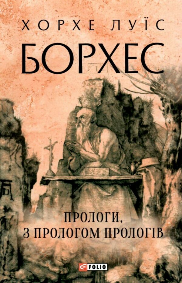 Прологи з прологом прологів Ціна (цена) 241.30грн. | придбати  купити (купить) Прологи з прологом прологів доставка по Украине, купить книгу, детские игрушки, компакт диски 0