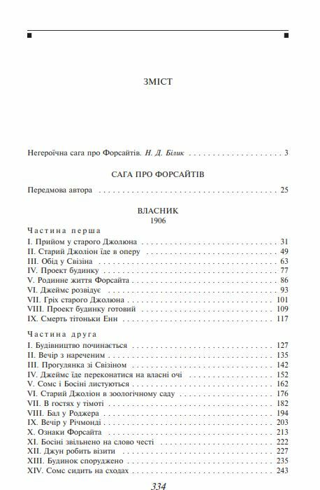 Сага про Форсайтів книга 1 Ціна (цена) 215.00грн. | придбати  купити (купить) Сага про Форсайтів книга 1 доставка по Украине, купить книгу, детские игрушки, компакт диски 1