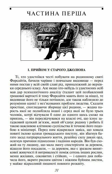 Сага про Форсайтів книга 1 Ціна (цена) 215.00грн. | придбати  купити (купить) Сага про Форсайтів книга 1 доставка по Украине, купить книгу, детские игрушки, компакт диски 3