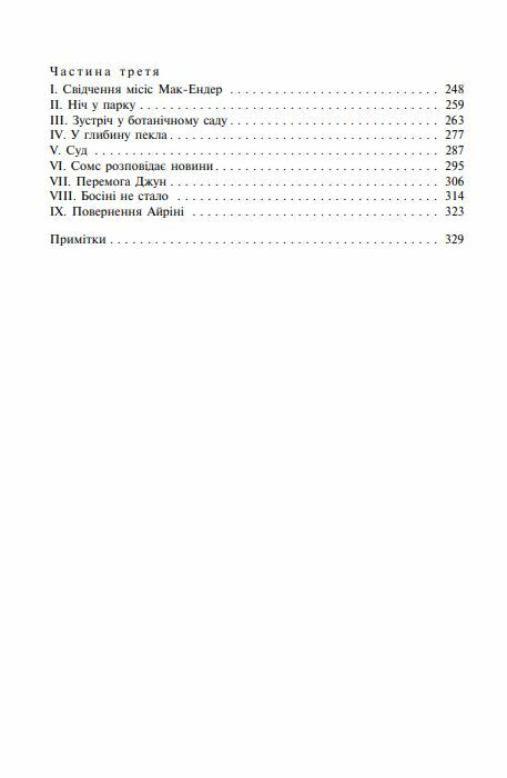 Сага про Форсайтів книга 1 Ціна (цена) 215.00грн. | придбати  купити (купить) Сага про Форсайтів книга 1 доставка по Украине, купить книгу, детские игрушки, компакт диски 2