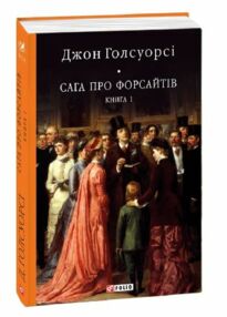 Сага про Форсайтів книга 1 Сага про Форсайтів книга 1