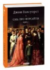 Сага про Форсайтів книга 1 Ціна (цена) 215.00грн. | придбати  купити (купить) Сага про Форсайтів книга 1 доставка по Украине, купить книгу, детские игрушки, компакт диски 0