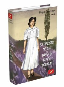 Вересові меди Танець білої тополі Вересові меди Танець білої тополі