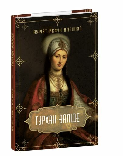 Турхан валіде Ціна (цена) 227.80грн. | придбати  купити (купить) Турхан валіде доставка по Украине, купить книгу, детские игрушки, компакт диски 0