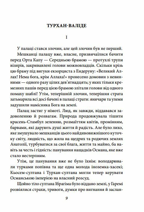 Турхан валіде Ціна (цена) 227.80грн. | придбати  купити (купить) Турхан валіде доставка по Украине, купить книгу, детские игрушки, компакт диски 2